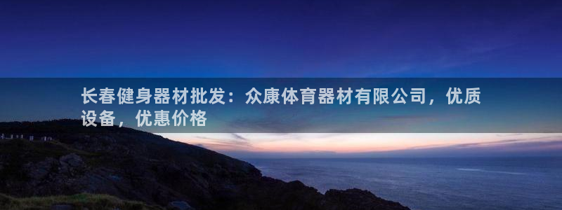 尊龙人生就是博旧版手机可靠送38元：长春健身器材批发：众康体