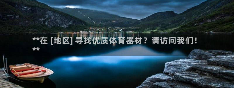 尊龙凯时为什么不封：**在 [地区] 寻找优质体育器材？请访