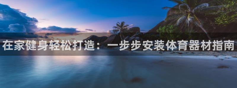 尊龙网站登录：在家健身轻松打造：一步步安装体育器材指南